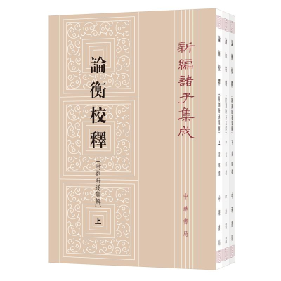 [M]论衡校释:附刘盼遂集解-9787101121636