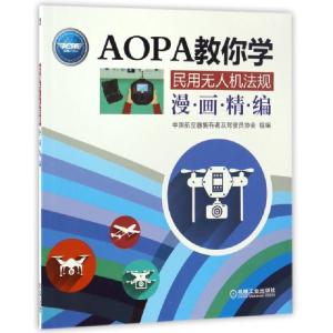 正版新书]民用无人机法规漫画精编(AOPA教你学)中国航空器拥有者