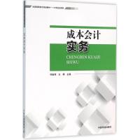 全国高职高专规划教材 工学结合教材:成本会计实务