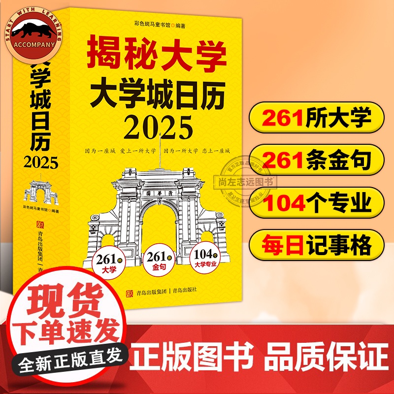 2025新年日历 揭秘大学 给孩子的大学日历乙巳蛇年新年礼物 日历摆件台历大学城参考介绍创意日历指南励志学生高考志愿填报