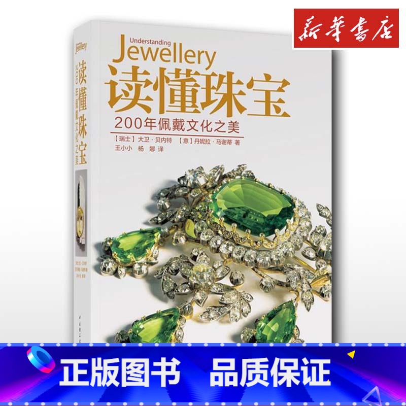 读懂珠宝丨200年佩戴文化之美 [正版]读懂珠宝200年佩戴文化之美 欧洲古董钻石首饰珠宝首饰鉴定师圣经鉴赏大全收藏鉴赏