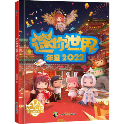 正版新书]迷你世界年鉴 2022迷你创想9787514519334