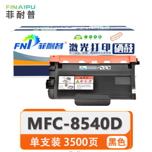 菲耐普 粉盒MFC-8540DN 支