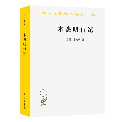 醉染图书本杰明行纪9787100209137