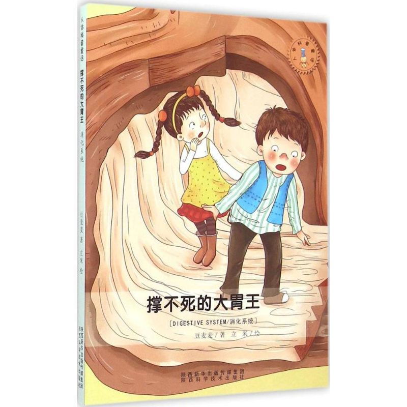 [M]撑不死的大胃王-9787536963863