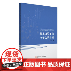技术语境下的电子会话分析