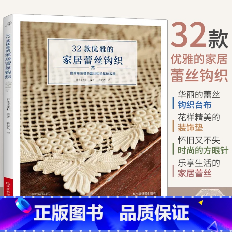 [正版]32款优雅的家居蕾丝钩织 梭编钩针编织教程书勾针手工勾线钩织图解 书 钩针书籍微钩教程钩花勾花毛线钩编 台布台
