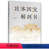 [正版]图书日本国宝解剖书(日)佐藤晃子9787513351218新星出版社