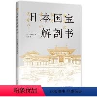 [正版]图书日本国宝解剖书(日)佐藤晃子9787513351218新星出版社