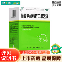 福人葡萄糖酸钙锌口服溶液 10ml*24支/盒 小儿儿童成人孕妇补钙发育迟缓佝偻病发育迟缓口服液