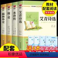 [全套4册]九年级阅读 [正版]九年级必读名著全套4册 水浒传艾青诗选和简爱儒林外史原著完整版初中生课外阅读书籍上册下册