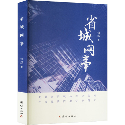 正版新书]省城网事快然 著9787523410516