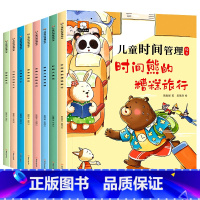 [升级款]儿童时间管理绘本全8册 [正版]快点快点,不做暴躁妈妈!儿童时间管理绘本3-6岁幼儿园宝宝好习惯养成书籍图画书