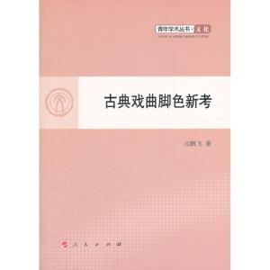 正版新书]古典戏曲脚色新考元鹏飞9787010107943