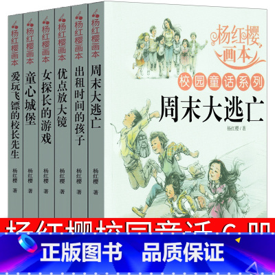 杨红樱校园童话6册 [正版]杨红樱系列书小学生全套周末大逃亡优点放大镜童心城堡出租时间的孩子课外书阅读书籍童话画本女孩男