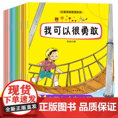 全套12册儿童情绪管理与性格培养绘本书籍3一4一6-8岁5幼儿园大班阅读老师经典必读小中班宝宝睡前故事书亲子早教启蒙有声