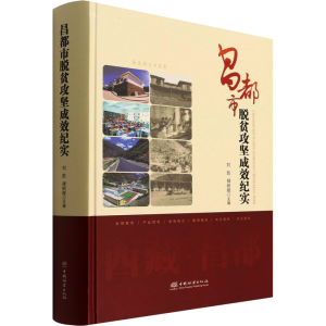 醉染图书昌都市脱贫攻坚成效纪实9787521914276