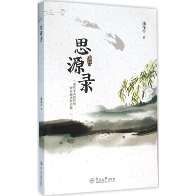 醉染图书思源录9787566817655