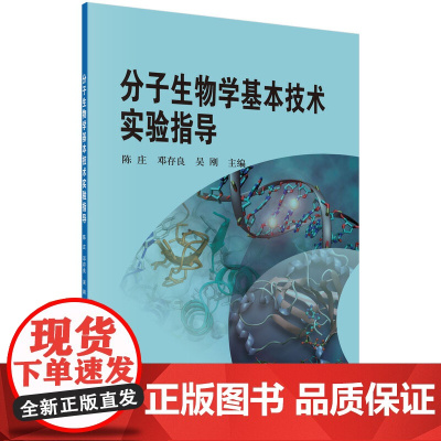 分子生物学基本技术实验指导 生物科学科学出版社 正版书籍