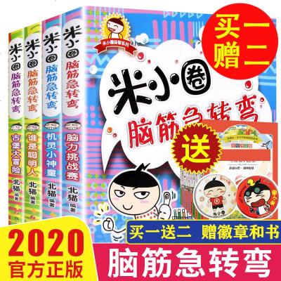 米小圈脑筋急转弯全套4册米小圈上学记一年级二年级三年级四年级非注音版漫画书小学生6-12岁课外必阅读儿童文学读物童