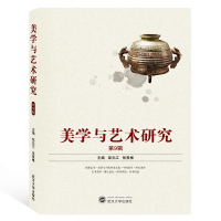 音像美学与艺术研究(第9辑)邹元江、张贤根 主编