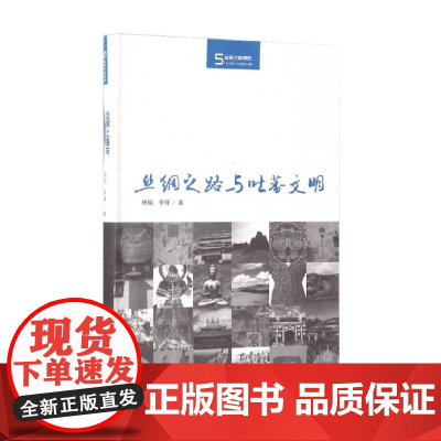 丝绸之路与吐蕃文明 杨铭等 著 历史