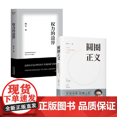 权利的边界+圆圈正义 赵宏等 著 法律知识读物