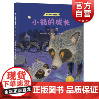 小貉的成长嗨小兽朋友 家门口的野生动物朋友系列丛书十万个为什么编辑顾凌丽作品自然生态动物知识丰富插图探索知识少年儿童出版