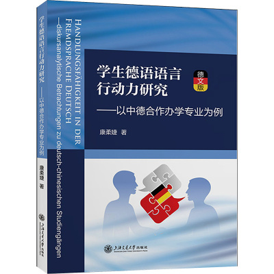学生德语语言行动力研究——以中德合作办学专业为例 德文版