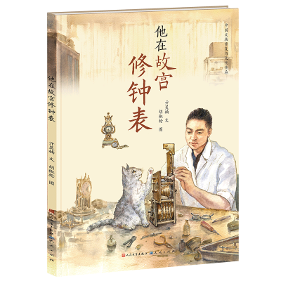 正版新书]他在故宫修钟表亓昊楠,胡椒枪9787501618354