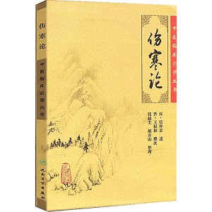 [M]伤寒论-9787117067249