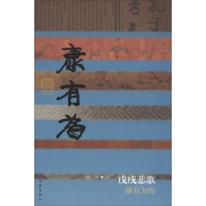 [M]戊戌悲歌-9787506391245