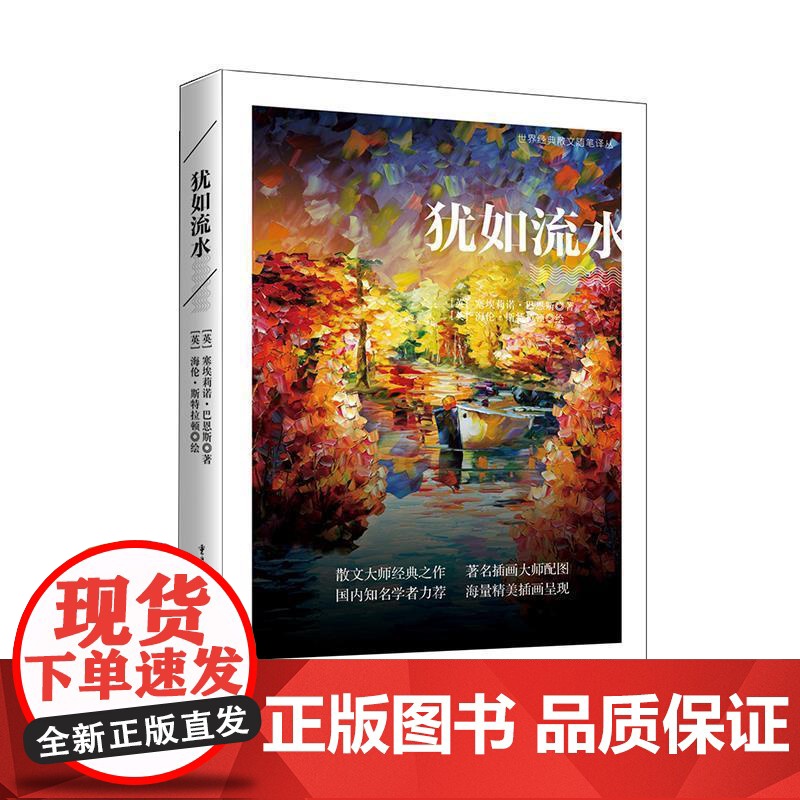 (正版) 散文集:犹如流水 9787229136406 重庆出版社 海伦斯特拉顿 绘