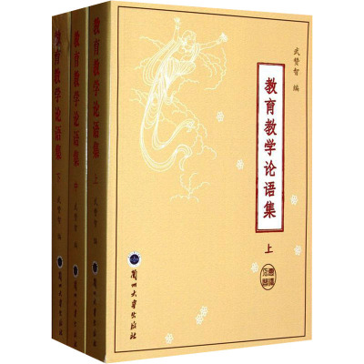[N]教育教学论语集(全3册)-9787311031718