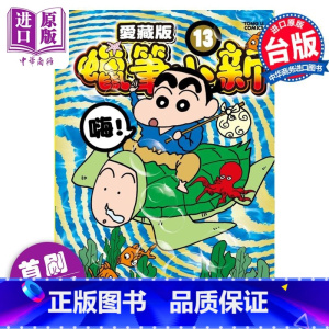 [正版]漫画 蜡笔小新 爱藏版 13 首刷附录版 臼井仪人 台版漫画书 东立出版中商原版
