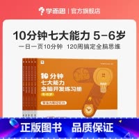 [5-6] 共5本 专注力+记忆力+观察力+表达力+数感力+空间想象力+逻辑推理能力 [正版]2023年新品学而思10分