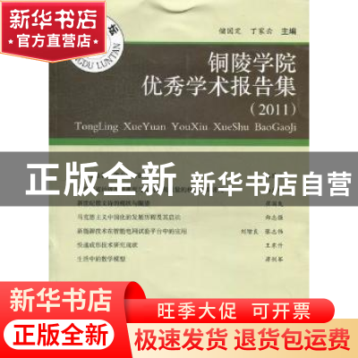 正版 铜陵学院优秀学术报告集:2011 储国定,丁家云主编 合肥工业