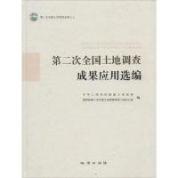 正版新书]第二次全国土地调查成果应用选编中华人民共和国国土资