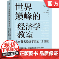 正版 世界巅峰的经济学教室:来自著名经济学家的12堂课 广野彩子 诺贝尔经济学奖 助推 贫穷的本质 美国真相 魔鬼经