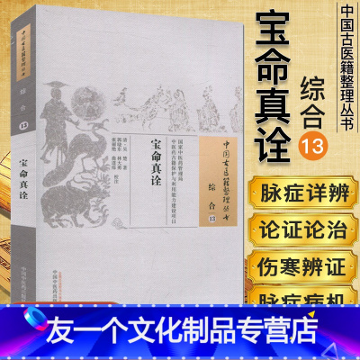 [友一个正版] 中国古医籍整理丛书(综合13)—宝命真诠 吴楚 中国中医药出版社