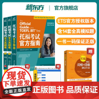 新东方图书店 TOEFL托福考试指南+真题集1+真题集2 ETS出品 托福词汇单词书历年试题口语听力写作文阅读 2023