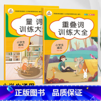 [正版]小学叠词量词大全通用版小学生AABBababcc词语成语大全同步专项训练注音版重叠词词语大全书训练书句子训练一