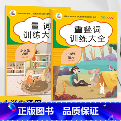 [正版]小学叠词量词大全通用版小学生AABBababcc词语成语大全同步专项训练注音版重叠词词语大全书训练书句子训练一