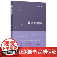 教学的模样 郭华 著 北京师范大学郭华教授的短篇文章集帮助教师探寻理想的教学促进学生学习真正发生 教育科学出版社 正版书