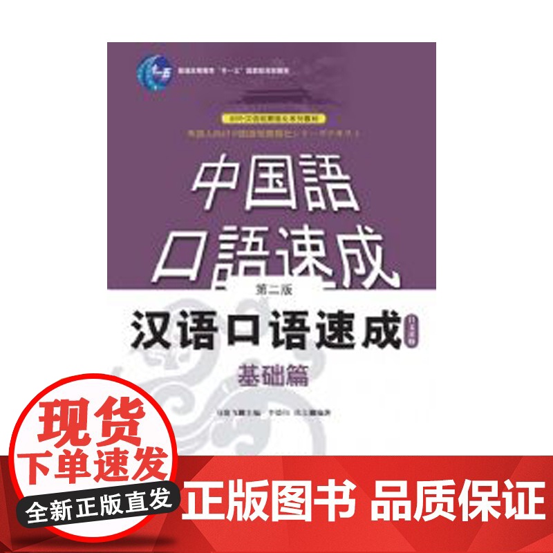 [店]汉语口语速成基础篇+入门篇上下 第2版 日文注释本 自学中文零基础汉语入门书籍对外汉语短期强化训练