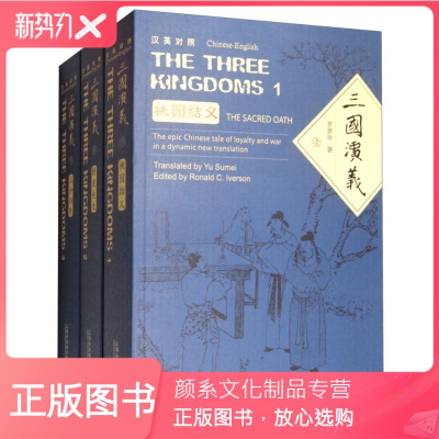 颜系图书-平装汉英对照-三国演义全三卷罗贯中双语中英对照四大名著古典文学小说普及读物外教社中国名著汉外对照文库西