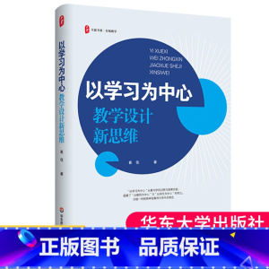 [正版] 以学习为中心 教学设计新思维 大夏书系 崔佳著 教学实践指导 9787576048049