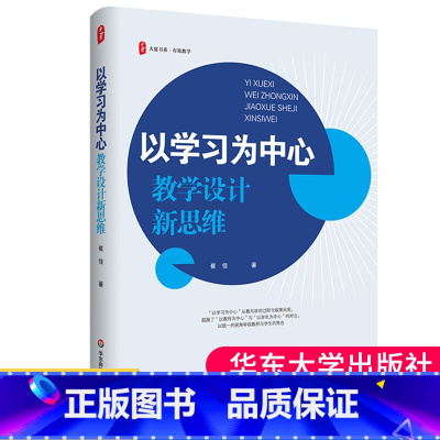 [正版] 以学习为中心 教学设计新思维 大夏书系 崔佳著 教学实践指导 9787576048049
