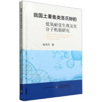 正版新书]我国土著鱼类洛氏鱥的低氧耐受生理及其分子机制研究(
