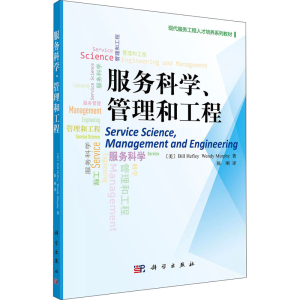 [M]服务科学、管理和工程-9787030325051